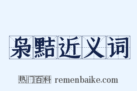 枭黠近义词是什么意思的图片